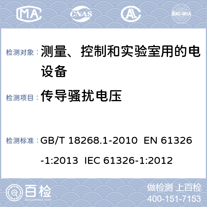 传导骚扰电压 测量、控制和实验室用的电设备 电磁兼容性要求 第1部分：通用要求 GB/T 18268.1-2010 EN 61326-1:2013 IEC 61326-1:2012 章节7