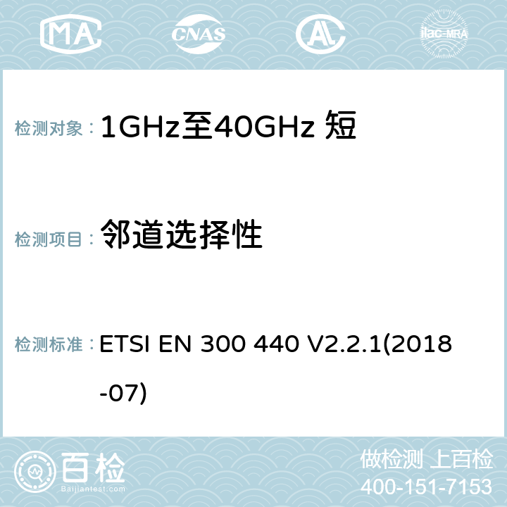 邻道选择性 短距离设备（SRD）;使用的无线电设备1 GHz至40 GHz频率范围;统一标准涵盖了基本要求指令2014/53 / EU第3.2条 ETSI EN 300 440 V2.2.1(2018-07) 4