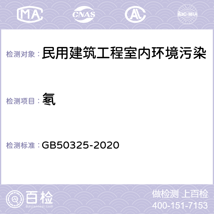 氡 民用建筑工程室内环境污染控制标准 GB50325-2020 6.0.6