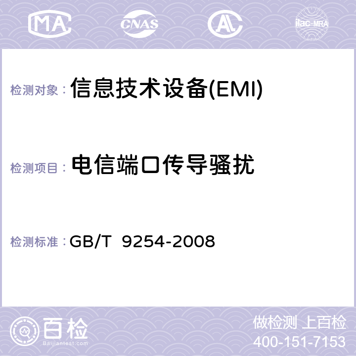 电信端口传导骚扰 信息技术设备的无线电骚扰限值和测量方法 GB/T 9254-2008 5.2 ,9.6,附录C.1.1