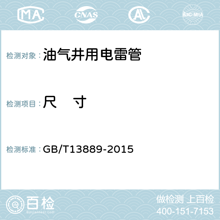 尺    寸 油气井用电雷管 GB/T13889-2015 6.3