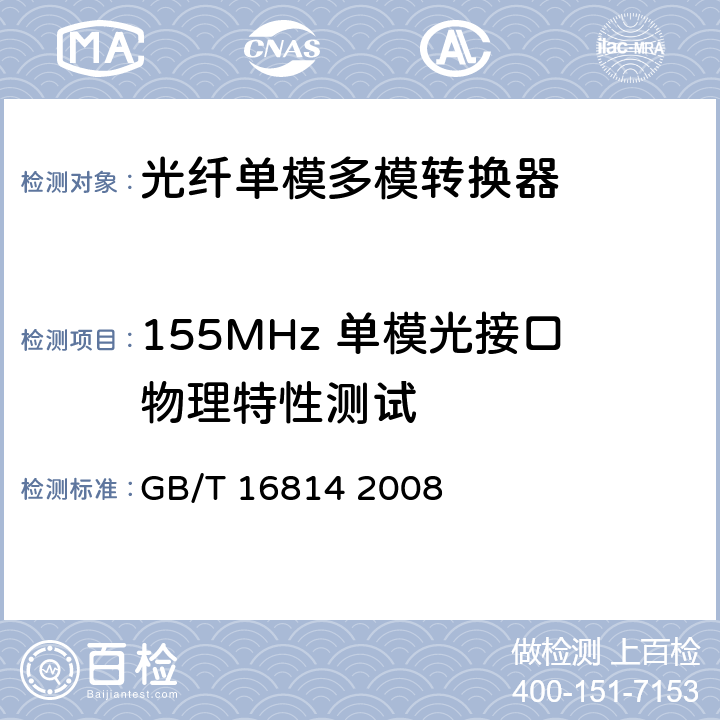 155MHz 单模光接口物理特性测试 同步数字体系（SDH）光缆线路系统测试方法 GB/T 16814 2008 6
