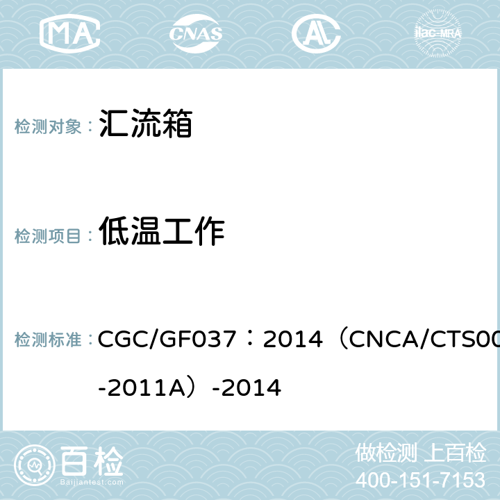低温工作 CNCA/CTS 0001-20 光伏汇流设备 技术规范 CGC/GF037：2014（CNCA/CTS0001-2011A）-2014 6.10.2