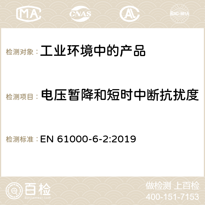 電壓暫降和短時中斷抗擾度 電磁兼容 通用標準工業環境中的抗擾度試驗 EN 61000-6-2:2019 8