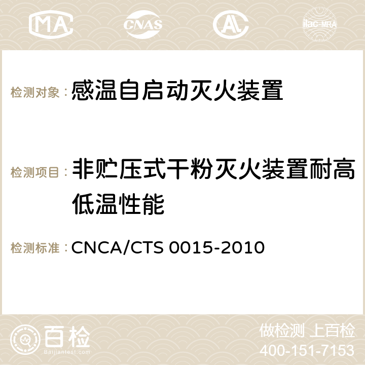 非贮压式干粉灭火装置耐高低温性能 《感温自启动灭火装置技术规范》 CNCA/CTS 0015-2010 6.1.2