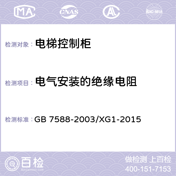 电气安装的绝缘电阻 电梯制造与安装安全规范电梯制造和国家标准第1号修改单 GB 7588-2003/XG1-2015 13.1.3