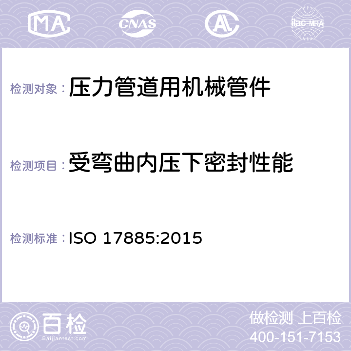 受弯曲内压下密封性能 塑料管道系统-压力管道用机械管件-规范 ISO 17885:2015 9.3.3.7