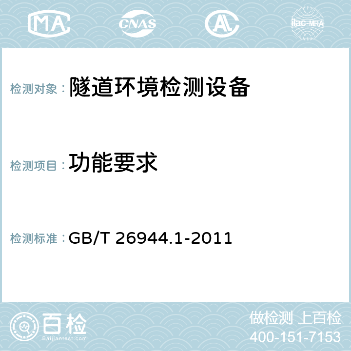 功能要求 《隧道环境检测设备 第1部分：通则》 GB/T 26944.1-2011 4.3