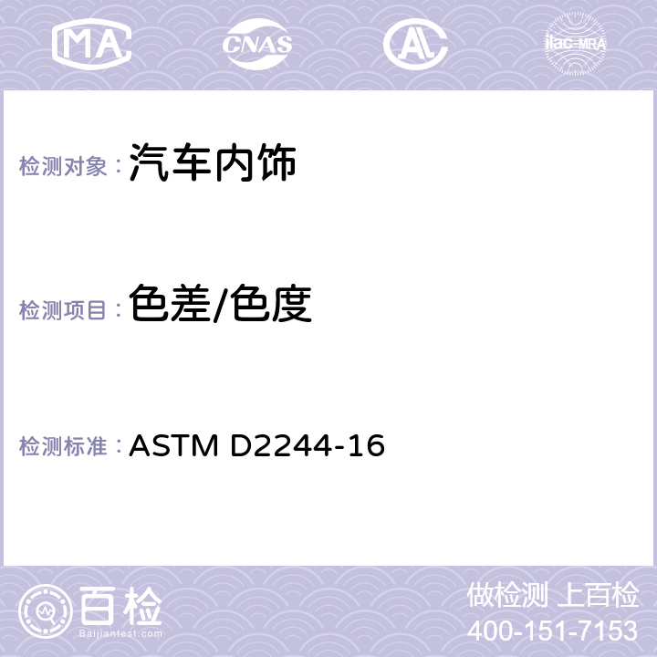 色差/色度 ASTM D2244-2022 用仪器测定色坐标法计算色容差和色差的规程