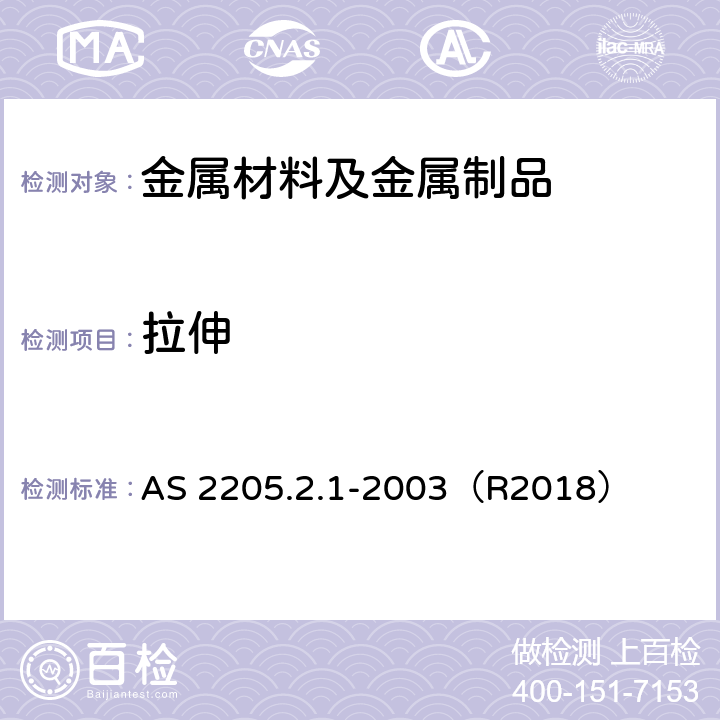 拉伸 焊缝金属破坏性试验-方法2.1：横向焊接接头拉伸试验 AS 2205.2.1-2003（R2018）