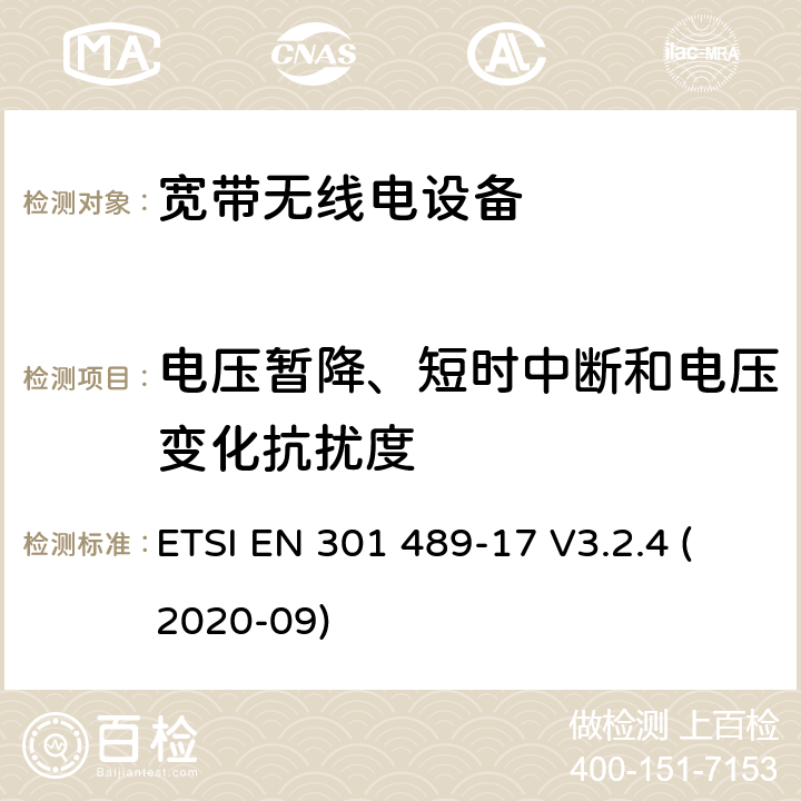 电压暂降、短时中断和电压变化抗扰度 无线电设备和服务的电磁兼容性（EMC）标准； 第17部分：宽带数据传输系统的特定条件； 电磁兼容性协调标准 ETSI EN 301 489-17 V3.2.4 (2020-09) 7.2