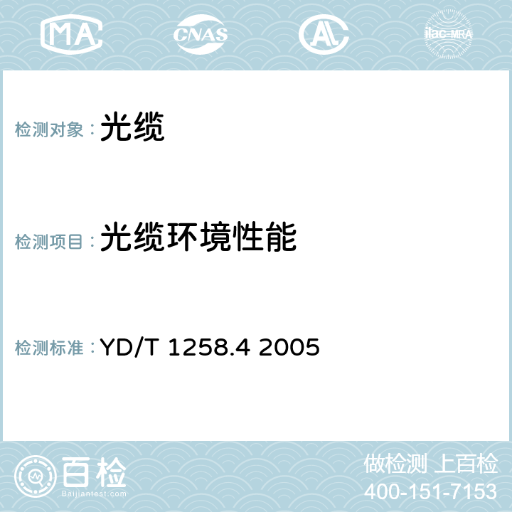 光纜環境性能 室內光纜系列第4部分：多芯光纜 YD/T 1258.4 2005 4.3.4、4.4.4、8.4、5.5、3.6.1、7.4、5.3