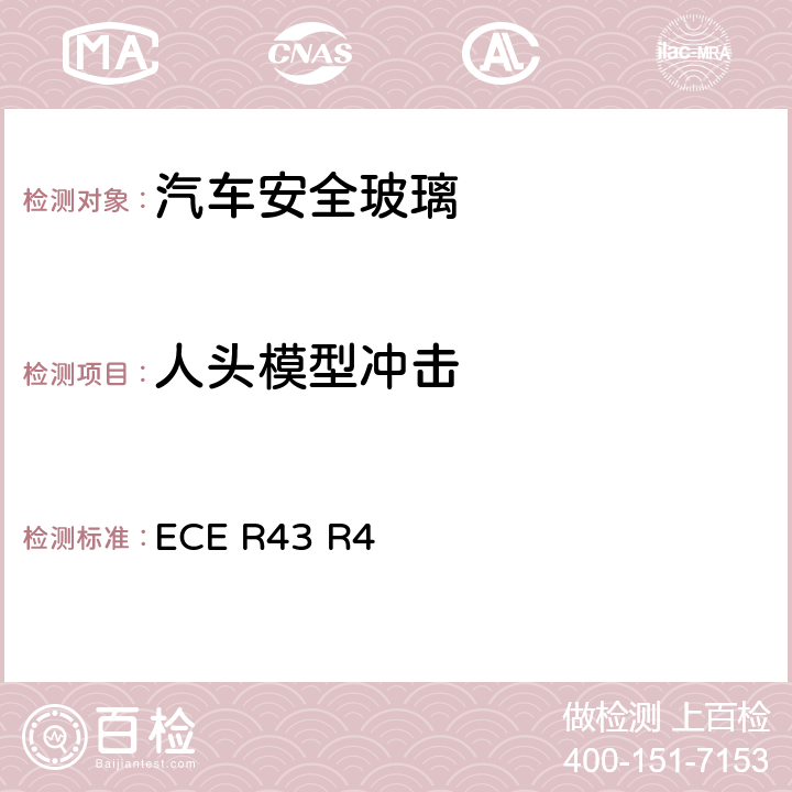 人头模型冲击 ECE R43 《关于批准安全玻璃材料的统一规定》  R4 /附件3/3