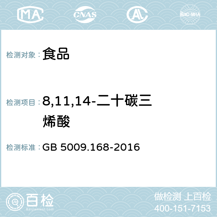 8,11,14-二十碳三烯酸 食品安全国家标准食品中脂肪酸的测定 GB 5009.168-2016