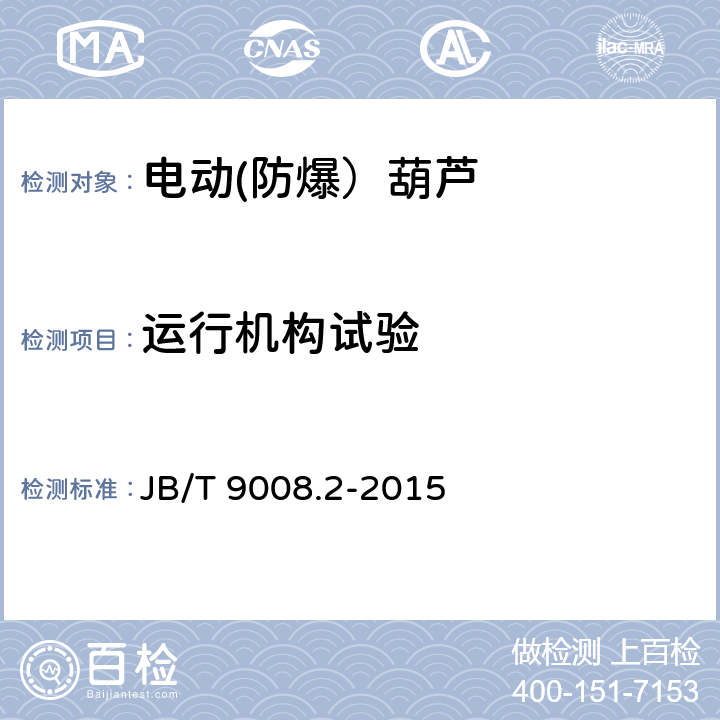 运行机构试验 JB/T 9008.2-2015 钢丝绳电动葫芦  第2部分：试验方法