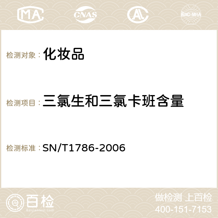 三氯生和三氯卡班含量 SN/T 1786-2006 进出口化妆品中三氯生和三氯卡班的测定 液相色谱法