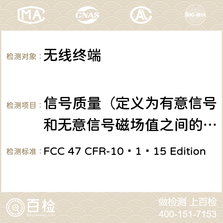 信号质量（定义为有意信号和无意信号磁场值之间的差值） 47 CFR-10 通信产品 FCC –1–15 Edition part20