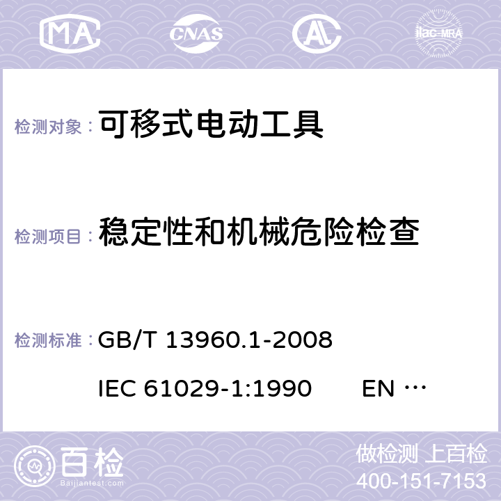 稳定性和机械危险检查 可移式电动工具的安全 第一部分：一般要求 GB/T 13960.1-2008 IEC 61029-1:1990 EN 61029-1:2009+A11:2010 18