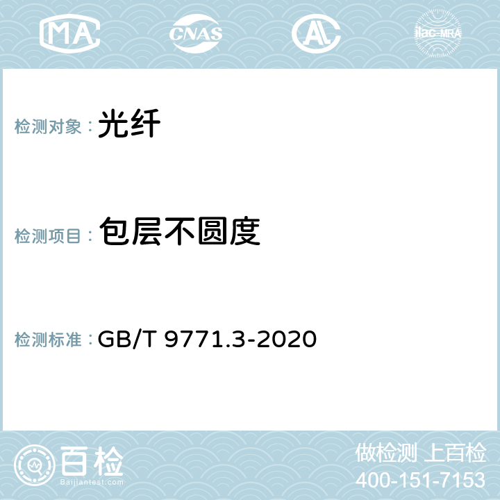 包层不圆度 通信用单模光纤 第3部分：波长段扩展的非色散位移单模光纤特性 GB/T 9771.3-2020