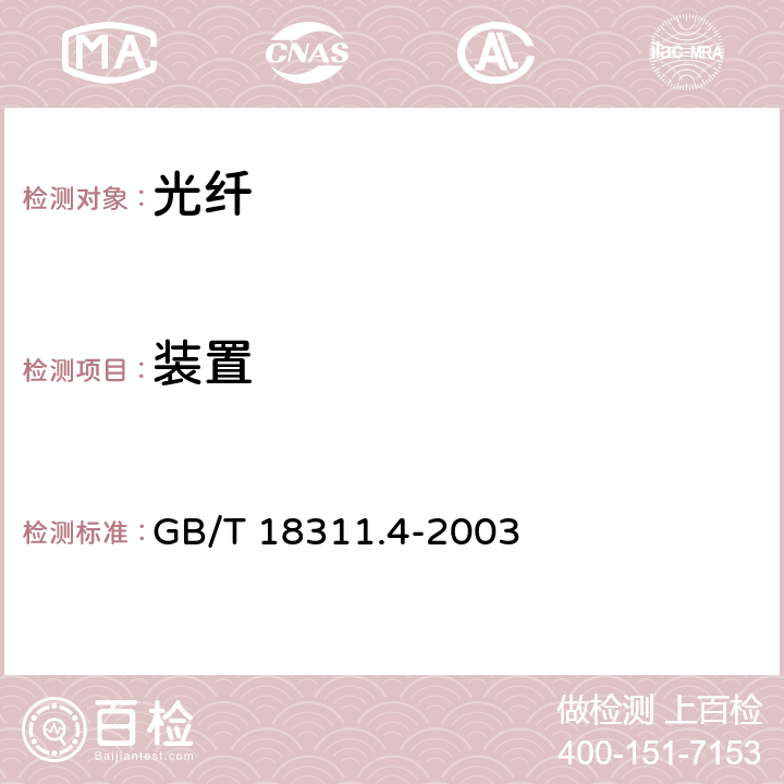 装置 GB/T 18311.4-2003 纤维光学互连器件和无源器件 基本试验和测量程序 第3-4部分:检查和测量 衰减