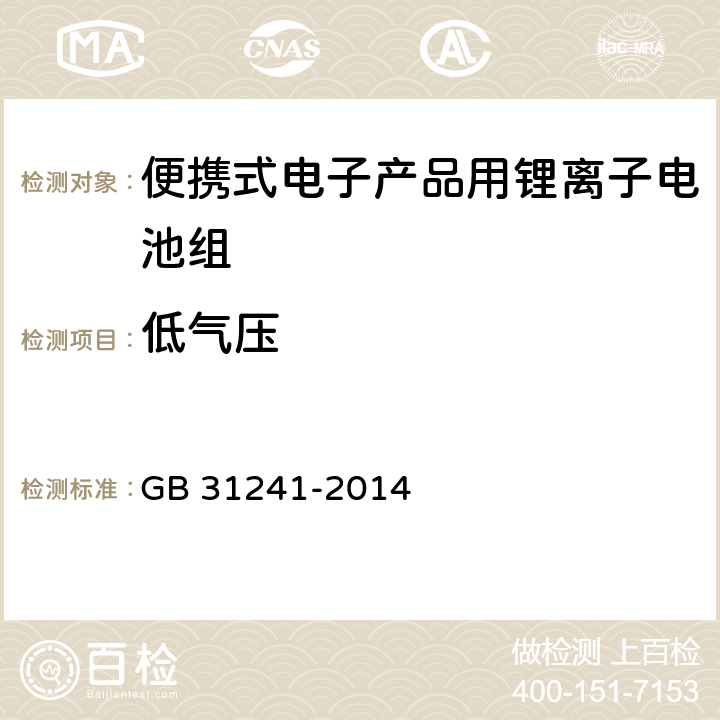 低气压 便携式电子产品用锂离子电池和电池组安全要求 GB 31241-2014 7.1 8.1