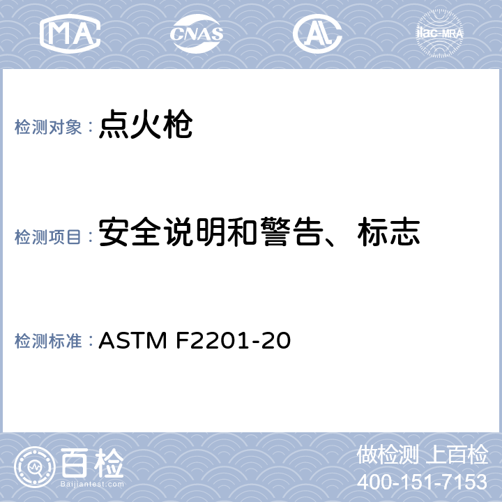 安全说明和警告、标志 多功能打火机消费者安全规则 ASTM F2201-20 7.1-7.6, 7.8