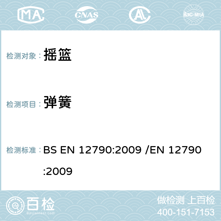 弹簧 儿童护理用品-倾斜摇篮 BS EN 12790:2009 /
EN 12790:2009 5.7