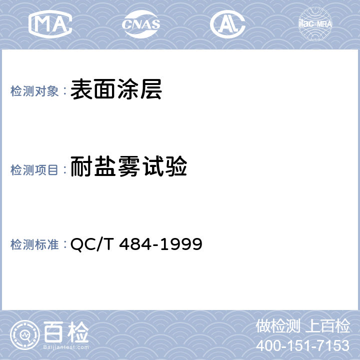 耐盐雾试验 汽车 油漆涂层 QC/T 484-1999 4.1.11 a）