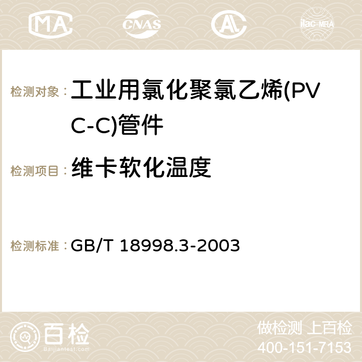 维卡软化温度 工业用氯化聚氯乙烯(PVC-C)管道系统 第3部分：管件 GB/T 18998.3-2003 7.7