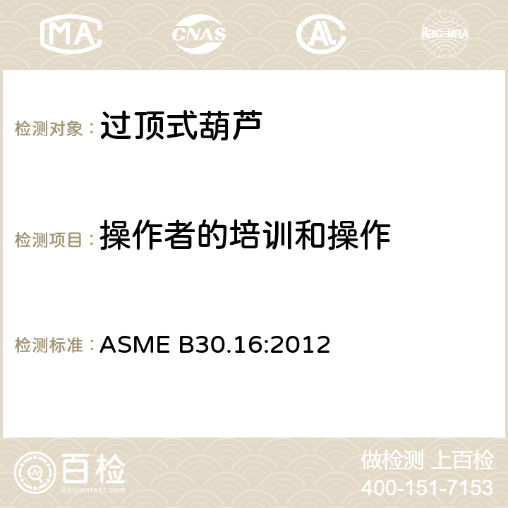 操作者的培训和操作 过顶式葫芦的测试 ASME B30.16:2012 16-3