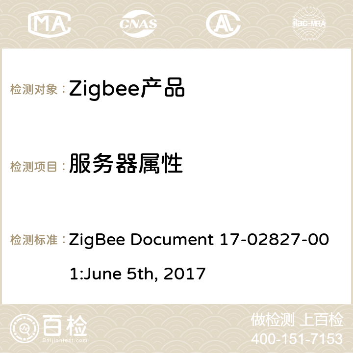 服务器属性 ZigBee Document 17-02827-001:June 5th, 2017 IAS WD集群测试标准  4.3.1