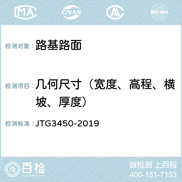 几何尺寸（宽度、高程、横坡、厚度） JTG 3450-2019 公路路基路面现场测试规程