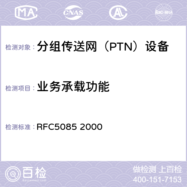 业务承载功能 RFC 5085 伪线虚拟电路连通性确认(VCCV) RFC5085
 2000 1