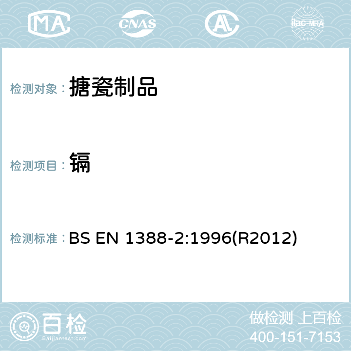 镉 与食品接触的材料和物品. 硅化表面. 第2部分：除陶瓷品外测定从硅化表面释放的铅和镉 BS EN 1388-2:1996(R2012)