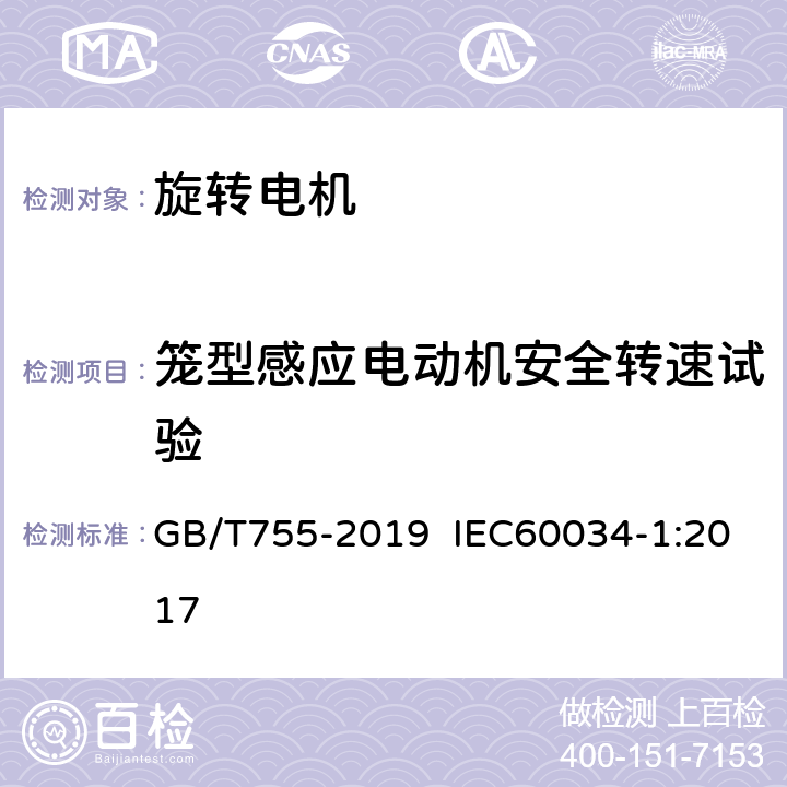 笼型感应电动机安全转速试验 旋转电机 定额和性能 GB/T755-2019 IEC60034-1:2017 条9.6