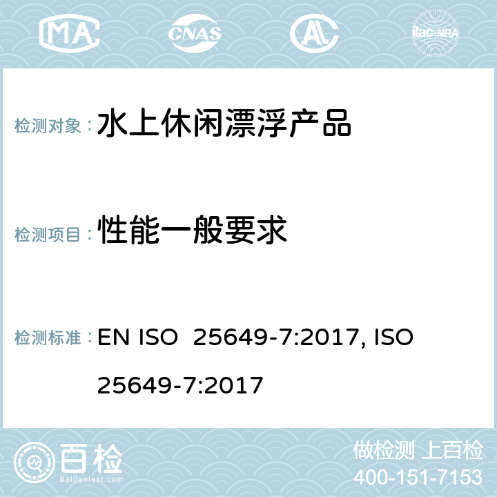 性能一般要求 ISO 25649-7-2017 水中使用漂浮休闲用品 第7部分 E类类设备特定附加安全要求和测试方法