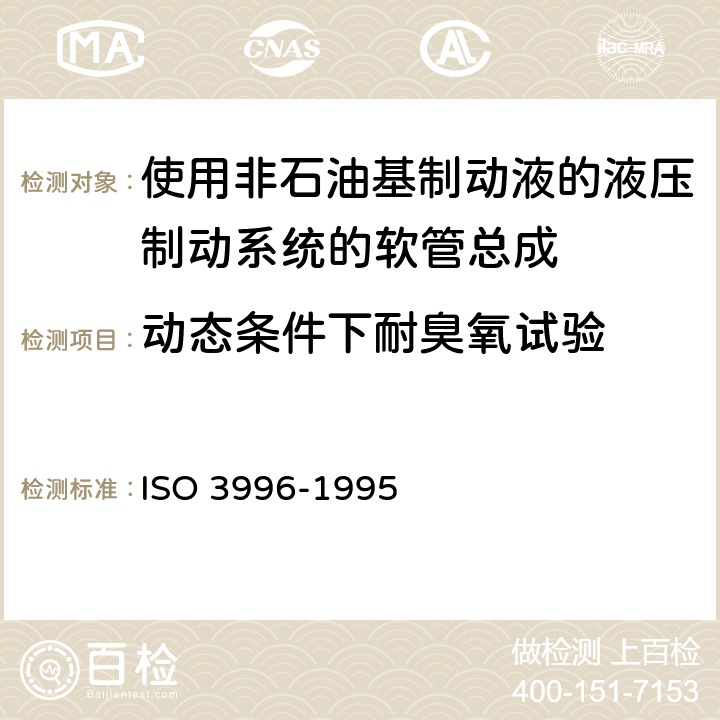 动态条件下耐臭氧试验 道路车辆-使用非石油基制动液的液压制动系统的软管总成 ISO 3996-1995 6.11