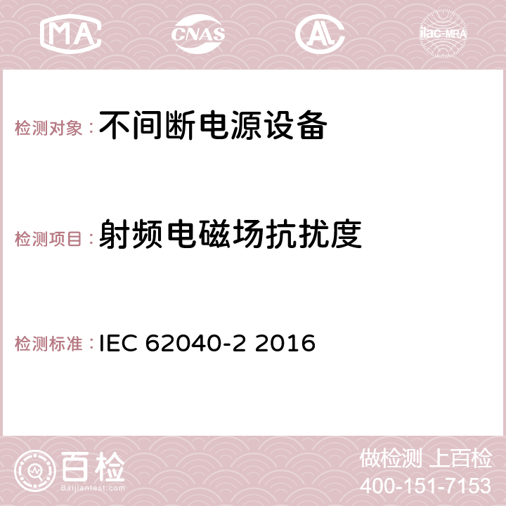 射频电磁场抗扰度 不间断电源系统(UPS)—第2部分 电磁兼容性(EMC)要求 IEC 62040-2 2016 7