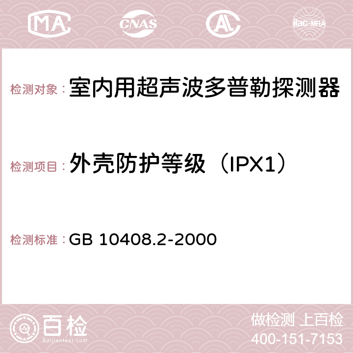 外壳防护等级（IPX1） 入侵探测器 第2部分：室内用超声波多普勒探测器 GB 10408.2-2000 5.6