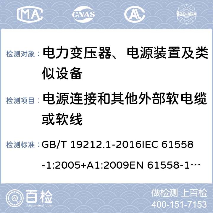 电源连接和其他外部软电缆或软线 变压器、电抗器、电源装置及其组合的安全 第1部分：通用要求和试验 GB/T 19212.1-2016
IEC 61558-1:2005+A1:2009
EN 61558-1:2005+A1:2009 22