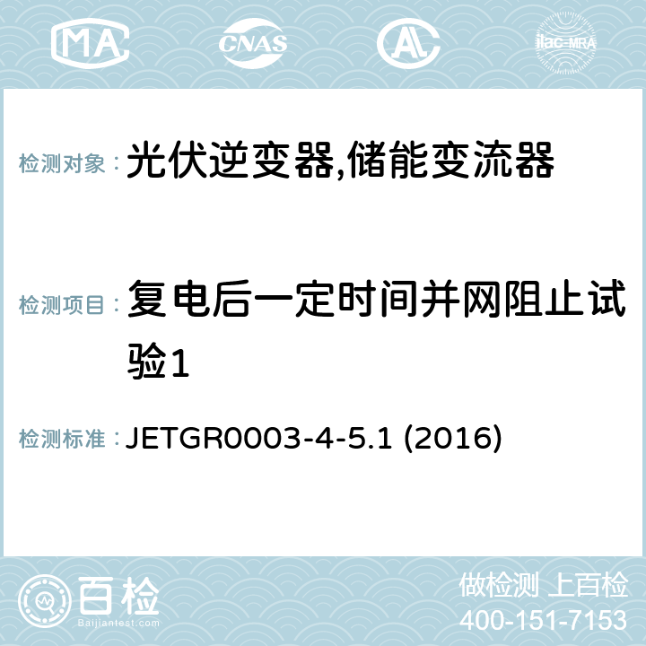 复电后一定时间并网阻止试验1 光伏发电系统用多台连接的并网保护装置的个别试验方法 (日本) JETGR0003-4-5.1 (2016) 3.2.9.1