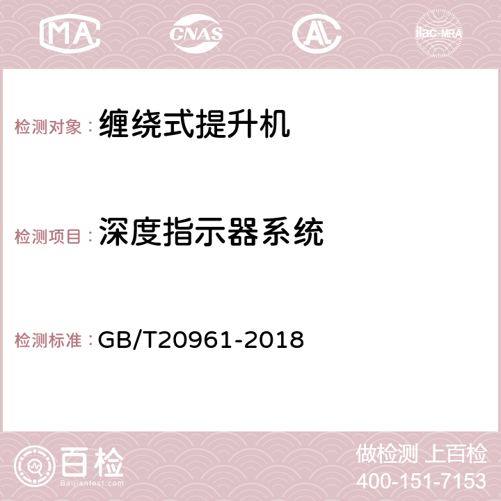 深度指示器系统 单绳缠绕式矿井提升机 GB/T20961-2018