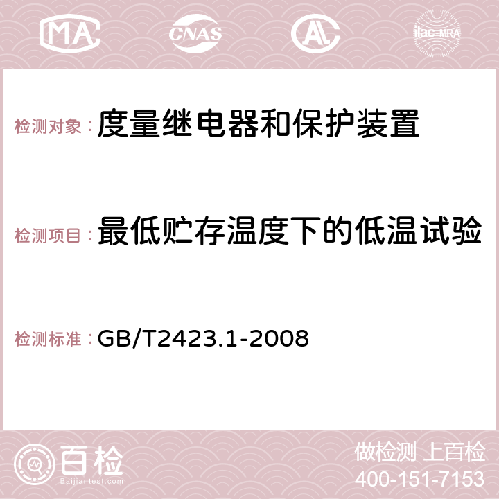 最低贮存温度下的低温试验 电工电子产品环境试验 第2部分：试验方法 试验A：低温 GB/T2423.1-2008