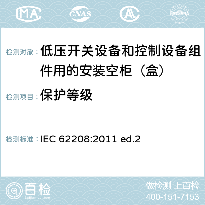 保护等级 低压开关设备和控制设备组件用的安装空柜（盒） 通用要求 IEC 62208:2011 ed.2 9.8