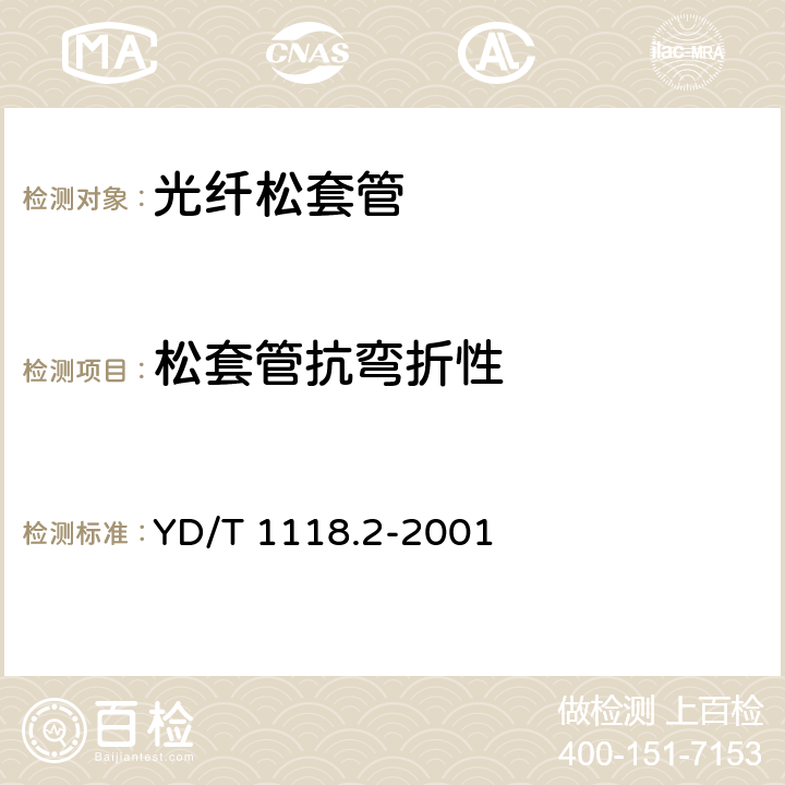 松套管抗弯折性 《光纤用二次被覆材料 第2部分：改性聚丙烯》 YD/T 1118.2-2001 4.22