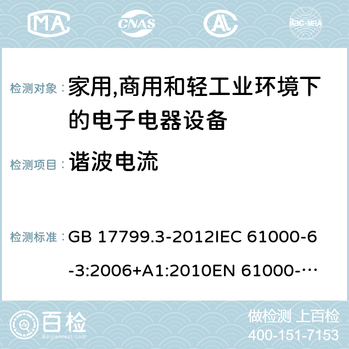 谐波电流 电磁兼容 通用标准 居住、商业和轻工业环境中的发射 GB 17799.3-2012
IEC 61000-6-3:2006
+A1:2010
EN 61000-6-3:2007
+A1:2011 第7章