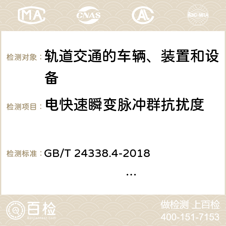 電快速瞬變脈沖群抗擾度 軌道交通 電磁兼容 第3-2部分：機(jī)車車輛 設(shè)備 GB/T 24338.4-2018 IEC 62236-3-2:2008 IEC 62236-3-2:2019 EN 50121-3-2:2015 EN 50121-3-2:2016+A1:2019 第8章