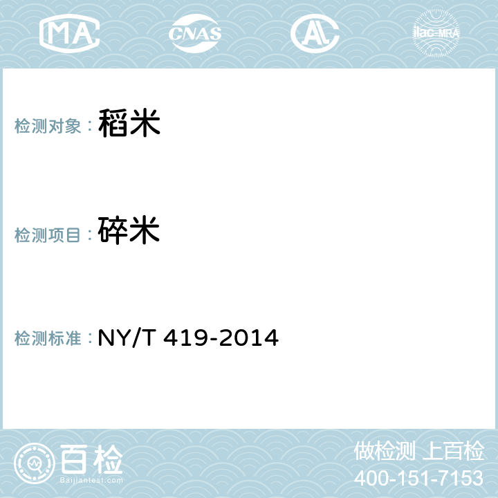 碎米 绿色食品 稻米 NY/T 419-2014 4.3.1（GB/T 5503-2009）