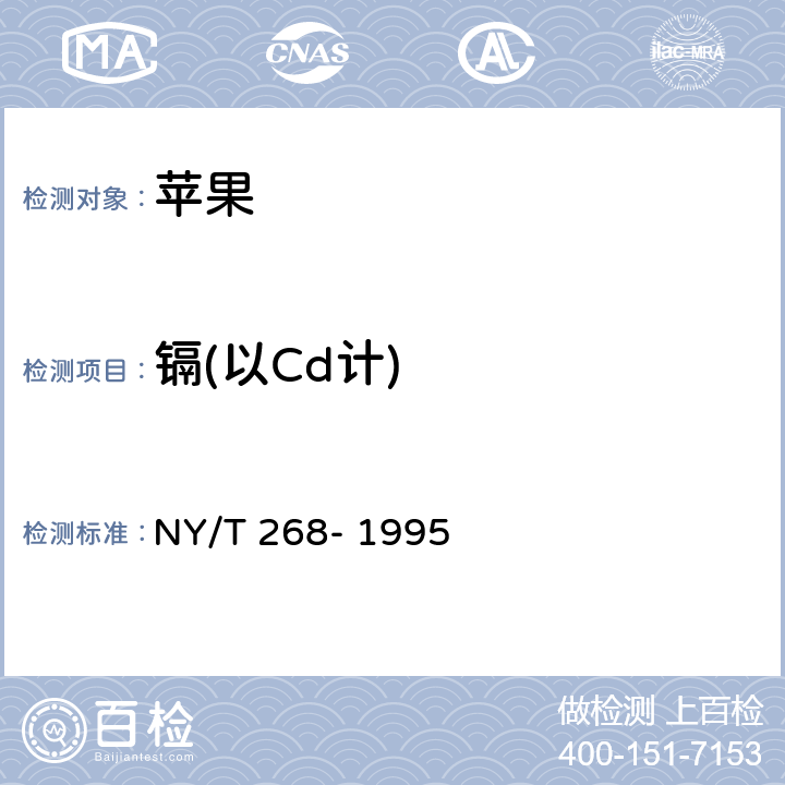 镉(以Cd计) 绿色食品 苹果 NY/T 268- 1995 6（GB 5009.15-2014）