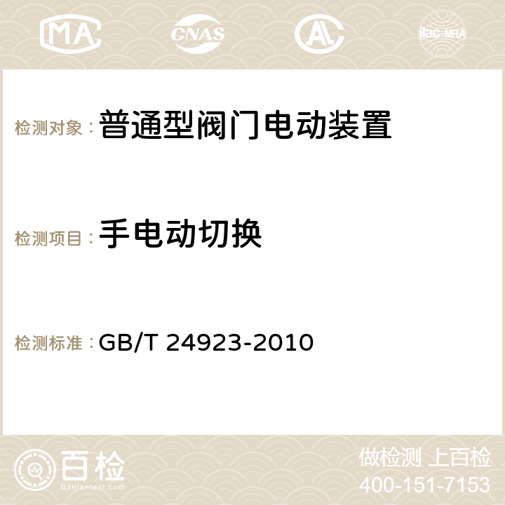 手电动切换 普通型阀门电动装置技术条件 GB/T 24923-2010 4.10,5.8